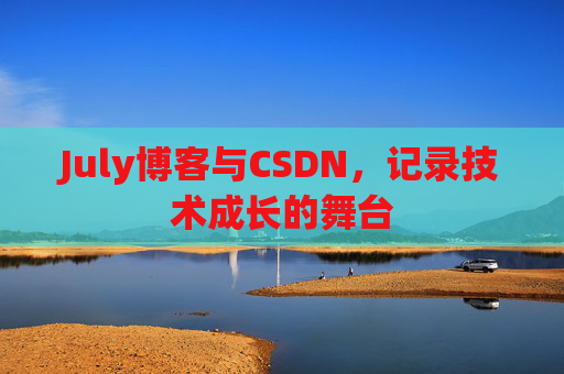 July博客与CSDN，记录技术成长的舞台