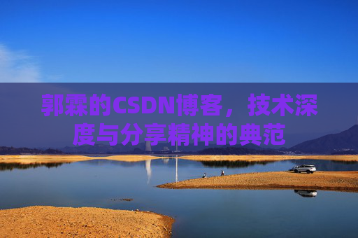 郭霖的CSDN博客，技术深度与分享精神的典范