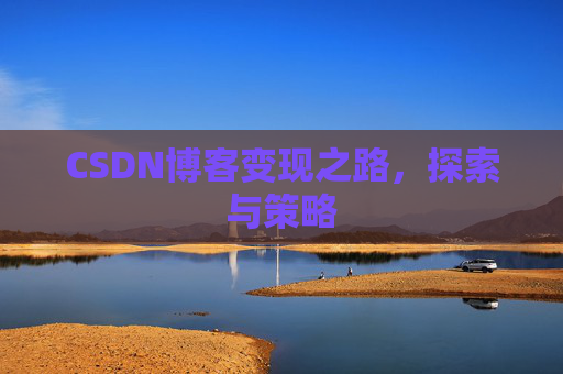 CSDN博客变现之路，探索与策略