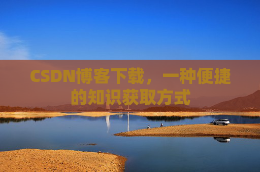 CSDN博客下载，一种便捷的知识获取方式